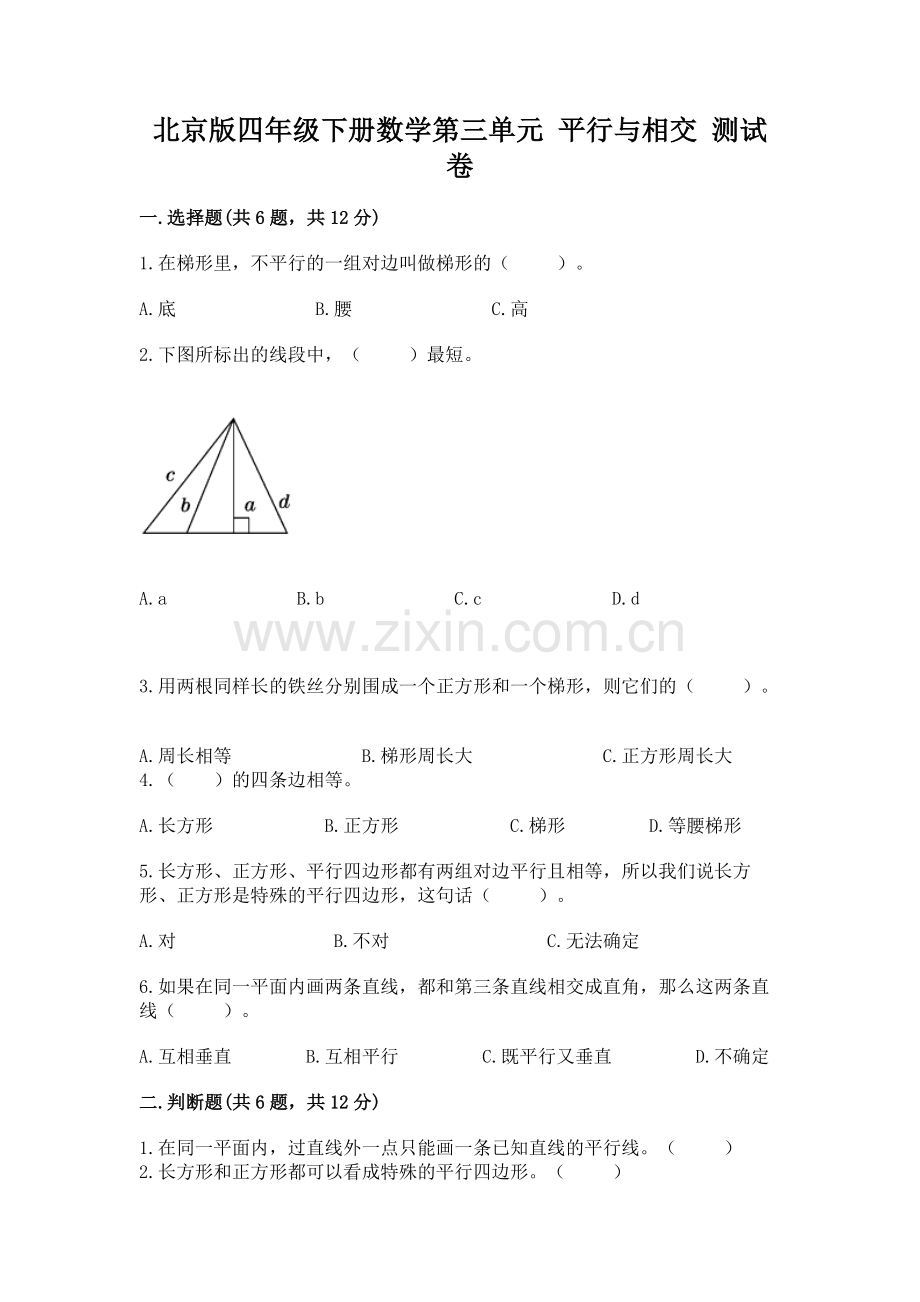北京版四年级下册数学第三单元-平行与相交-测试卷含答案.docx_第1页