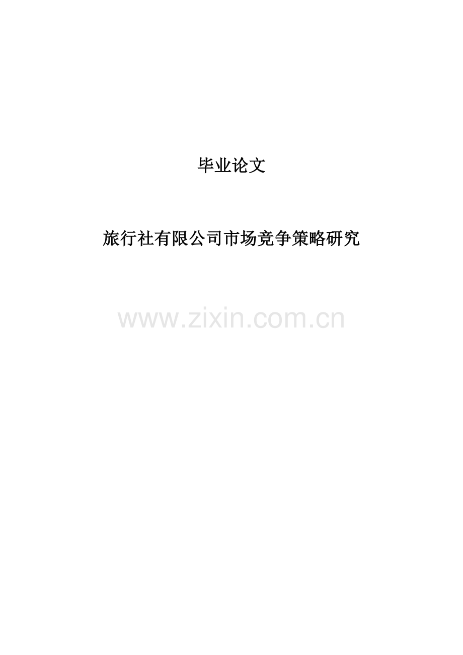 旅行社有限公司市场竞争策略研究毕业论文.doc_第1页