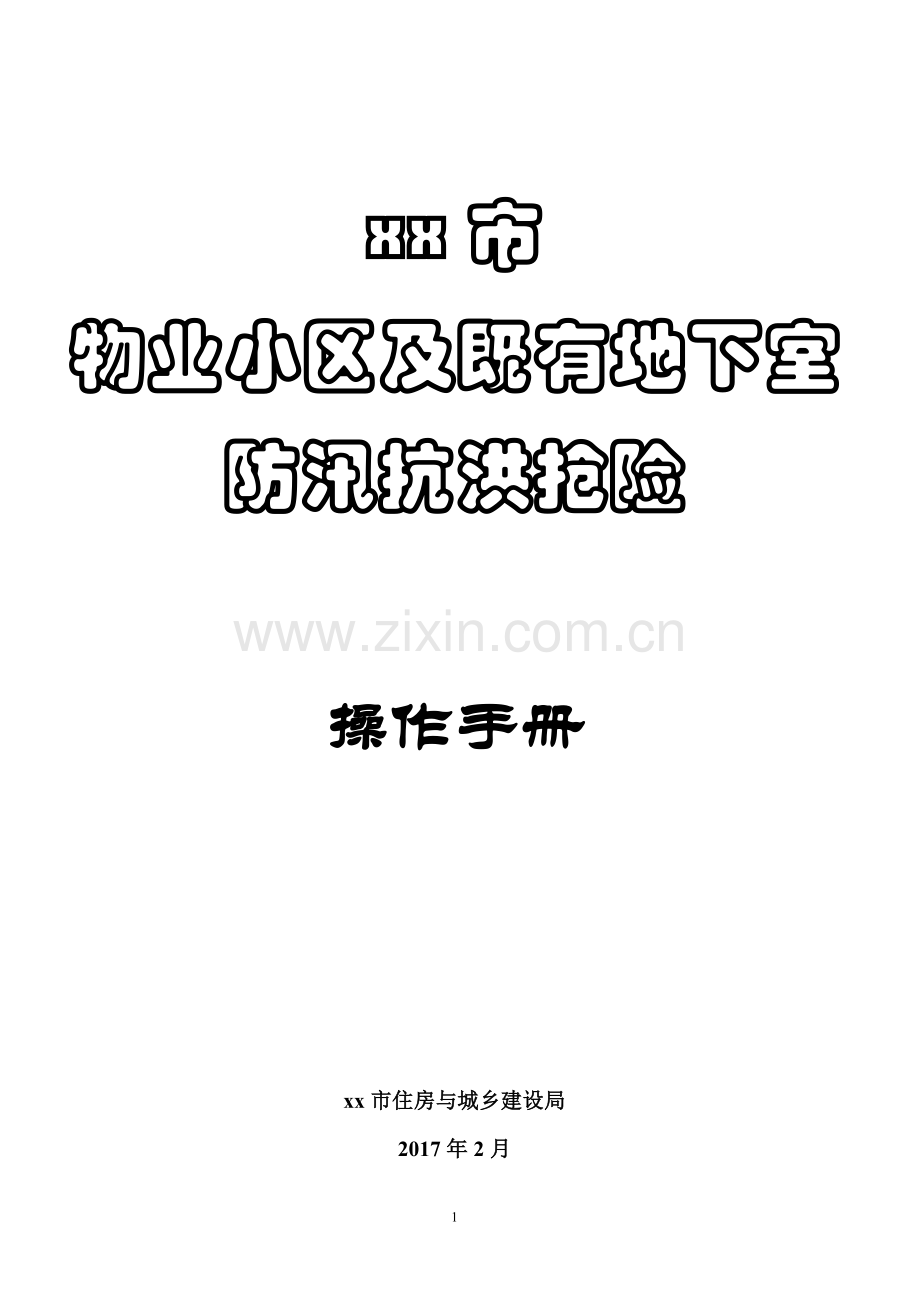 物业小区及既有地下室防汛抗洪抢险操作手册全册.docx_第1页