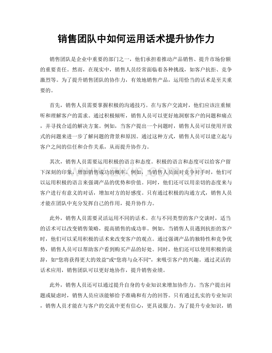 销售团队中如何运用话术提升协作力.docx_第1页