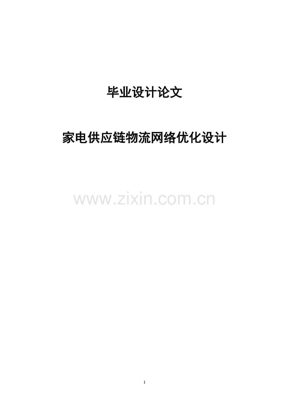 大学毕业论文-—家电供应链物流网络优化设计.doc_第1页