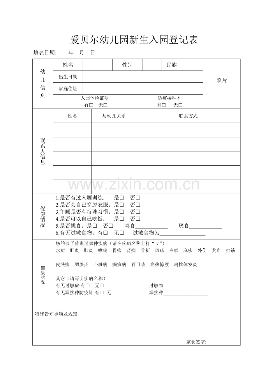 新版幼儿园新生入园登记表.doc_第1页