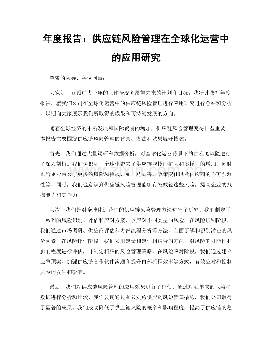 年度报告：供应链风险管理在全球化运营中的应用研究.docx_第1页