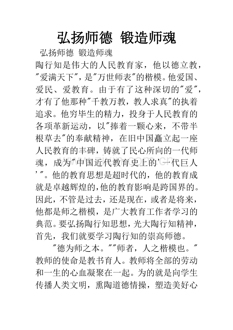 弘扬师德-锻造师魂.docx_第1页