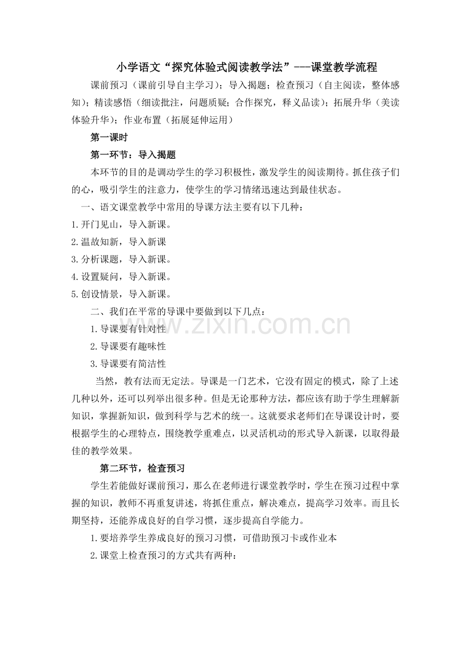 小学语文课堂教学流程.doc_第1页