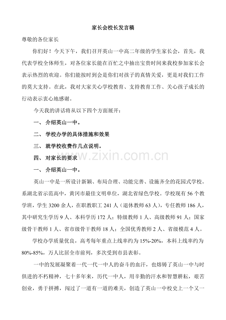 高二年级家长会校长发言稿.doc_第1页