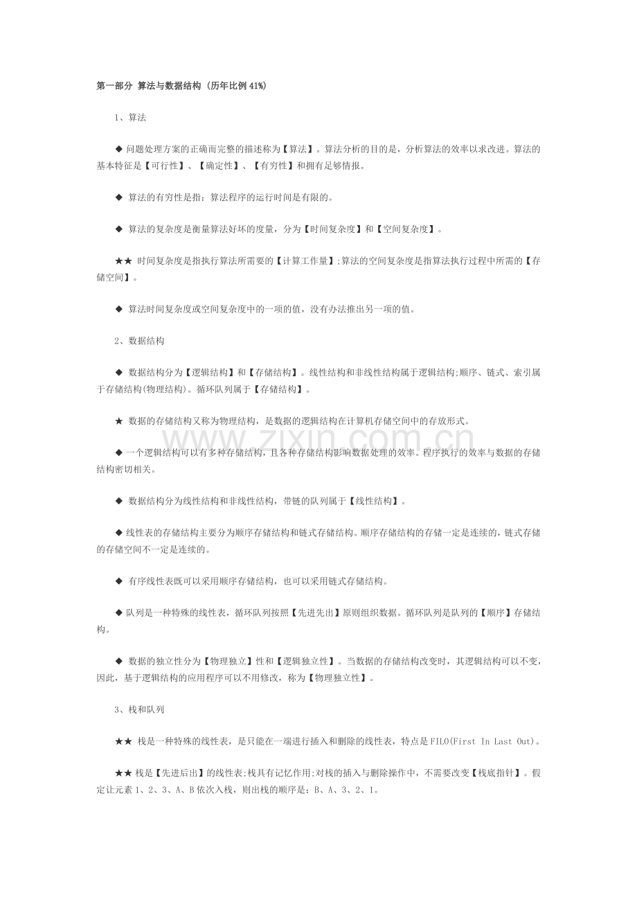 计算机二级ms-office考试有关公共基础知识点总结.docx_第1页