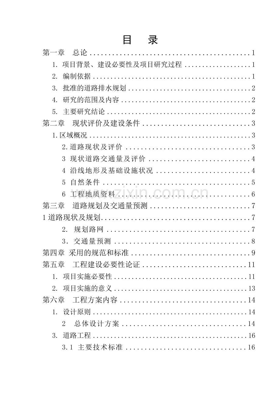 某某道路项目建设可行性研究报告书.doc_第1页