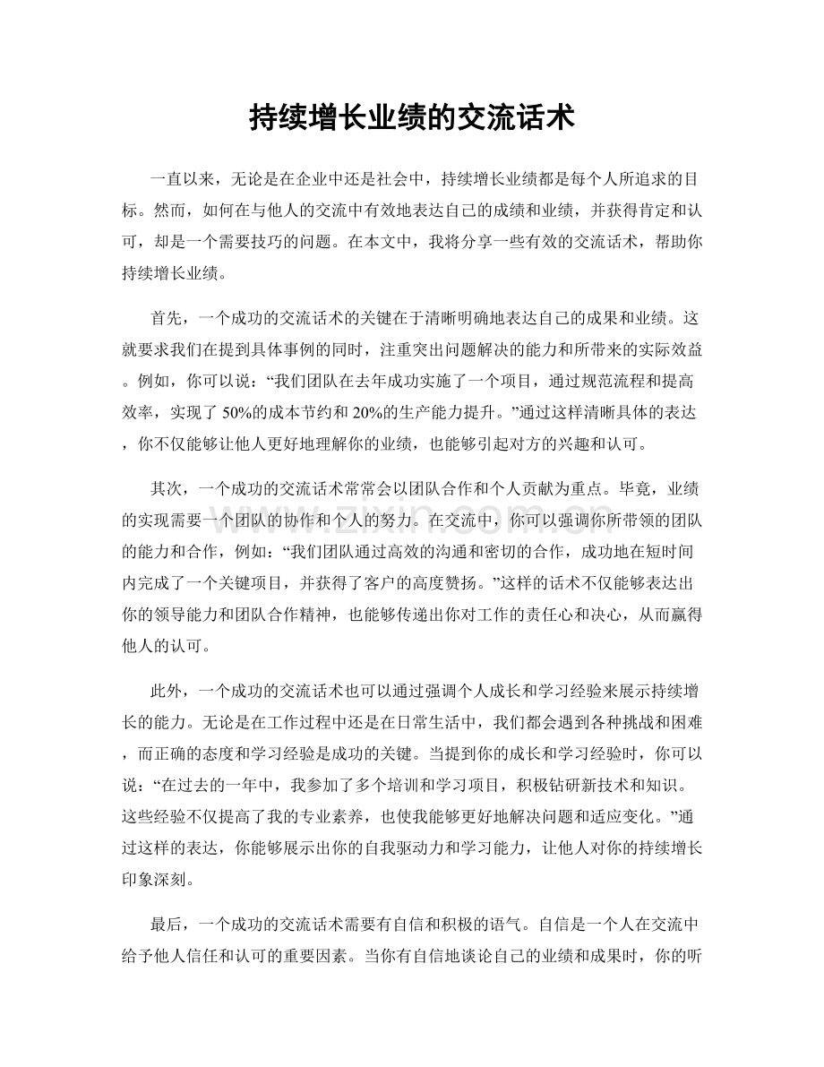 持续增长业绩的交流话术.docx_第1页