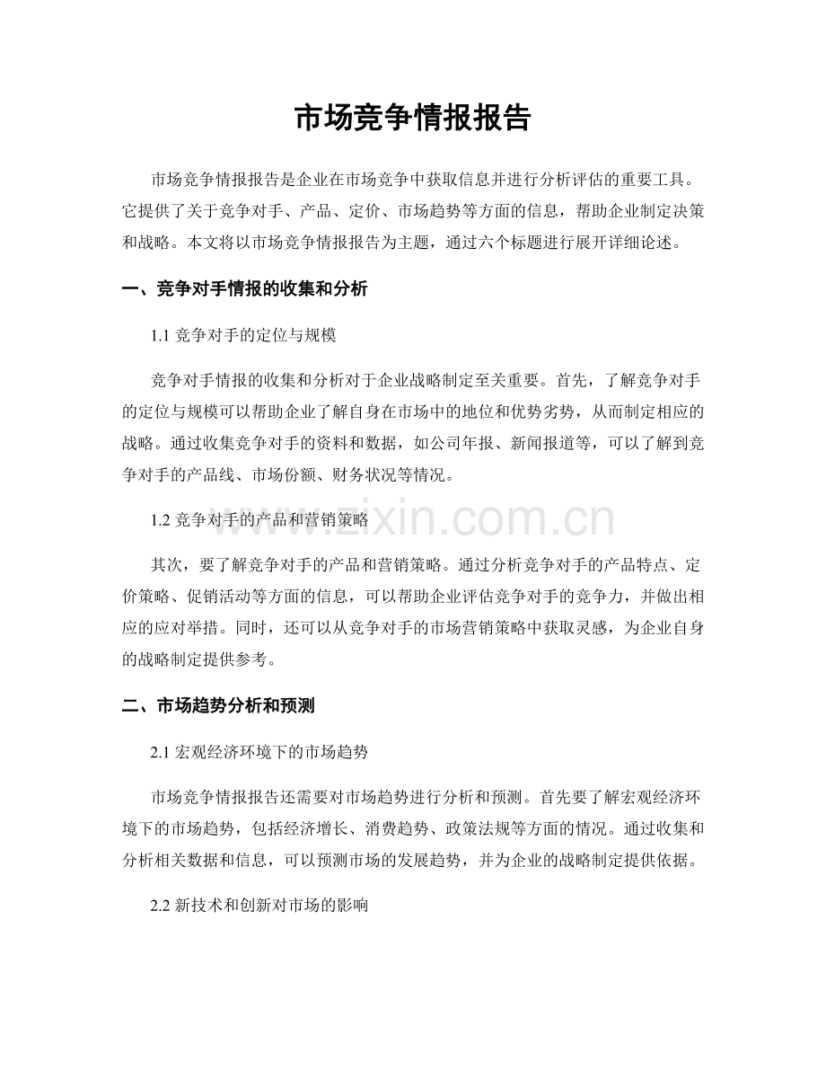 市场竞争情报报告.docx_第1页