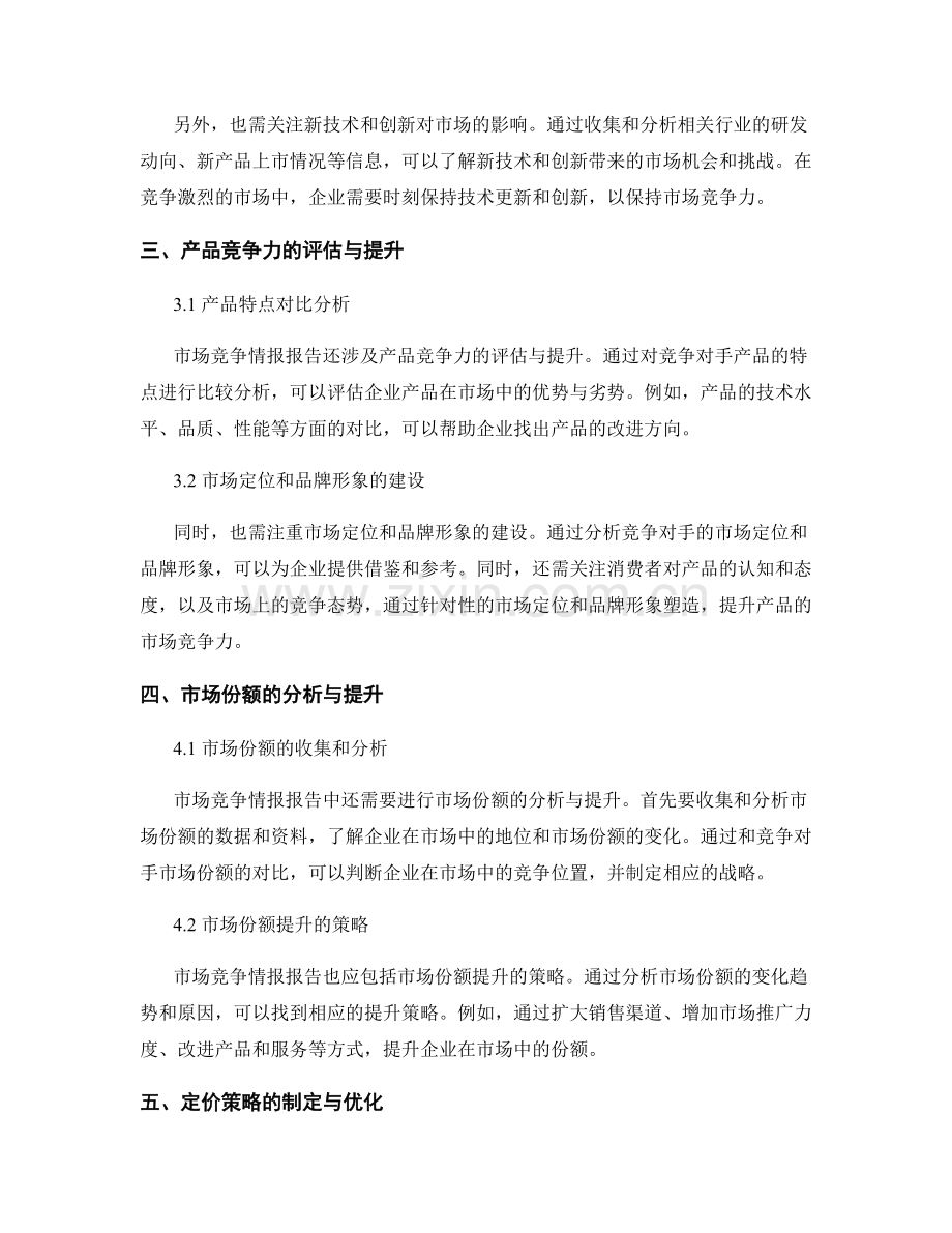 市场竞争情报报告.docx_第2页