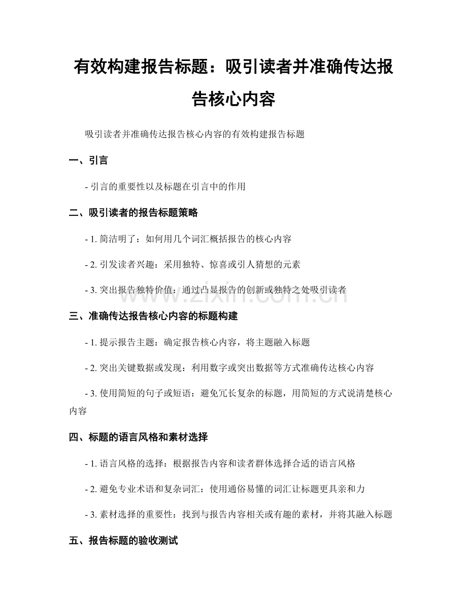 有效构建报告标题：吸引读者并准确传达报告核心内容.docx_第1页
