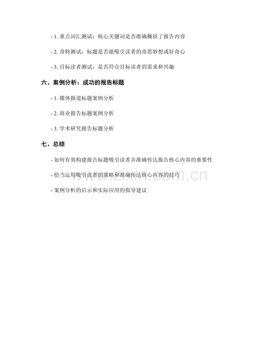 有效构建报告标题：吸引读者并准确传达报告核心内容.docx_第2页