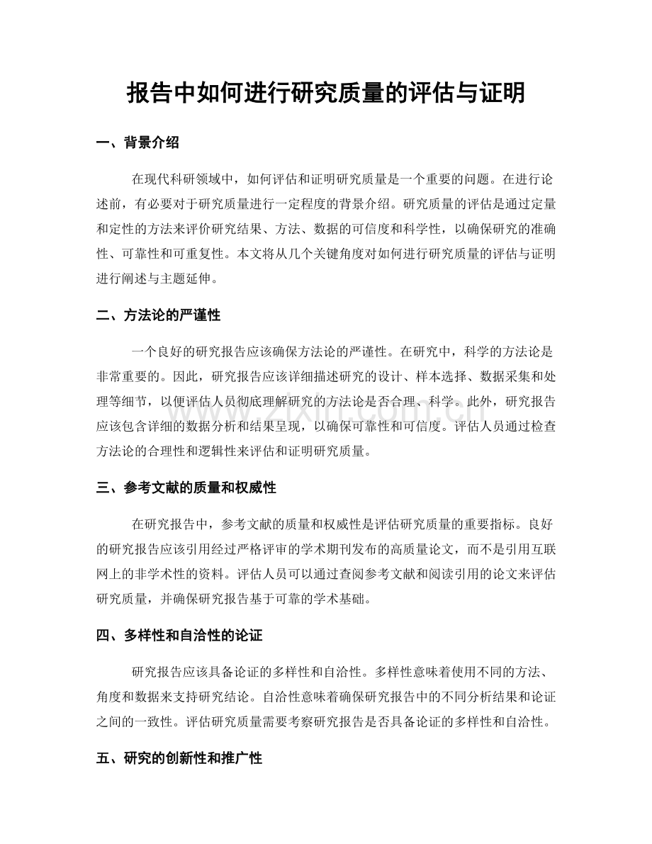 报告中如何进行研究质量的评估与证明.docx_第1页