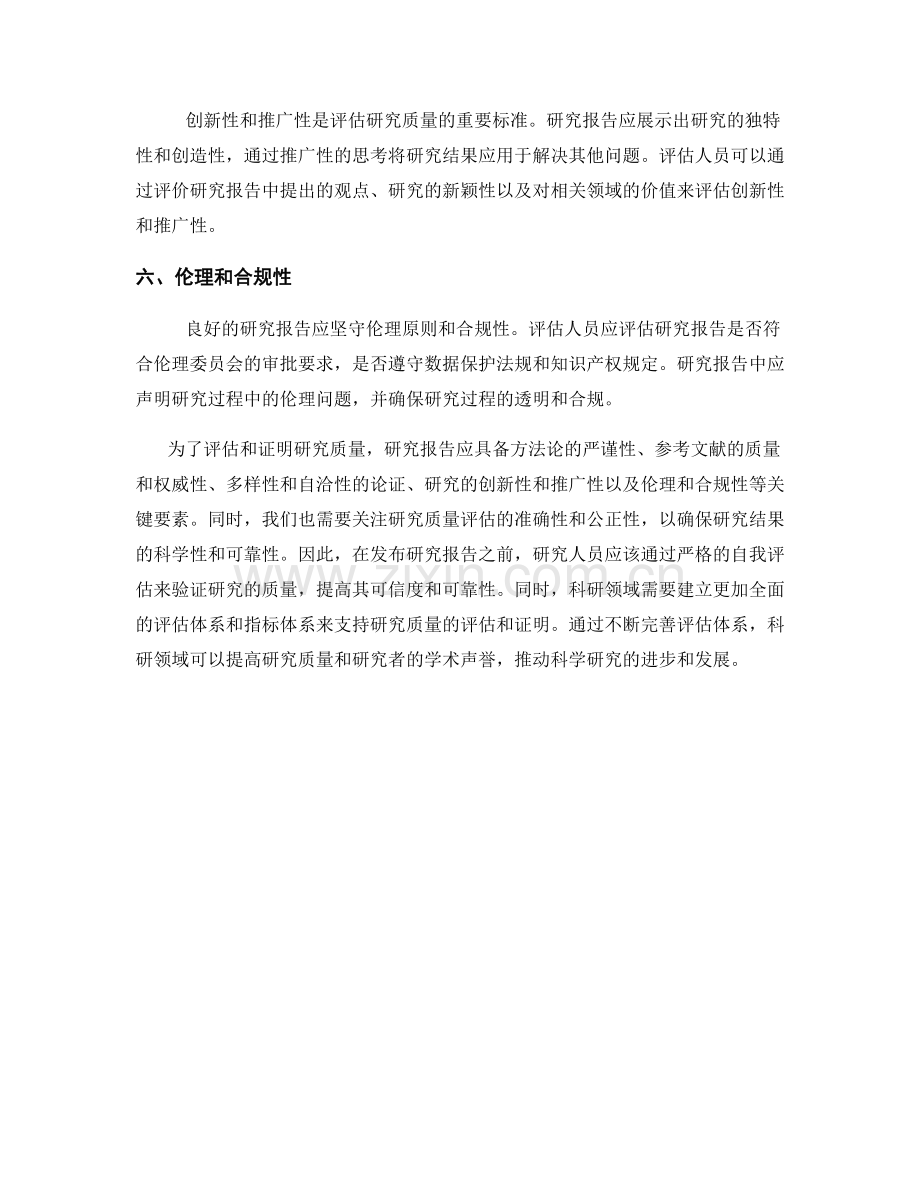 报告中如何进行研究质量的评估与证明.docx_第2页