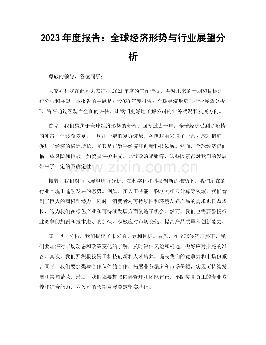 2023年度报告：全球经济形势与行业展望分析.docx_第1页