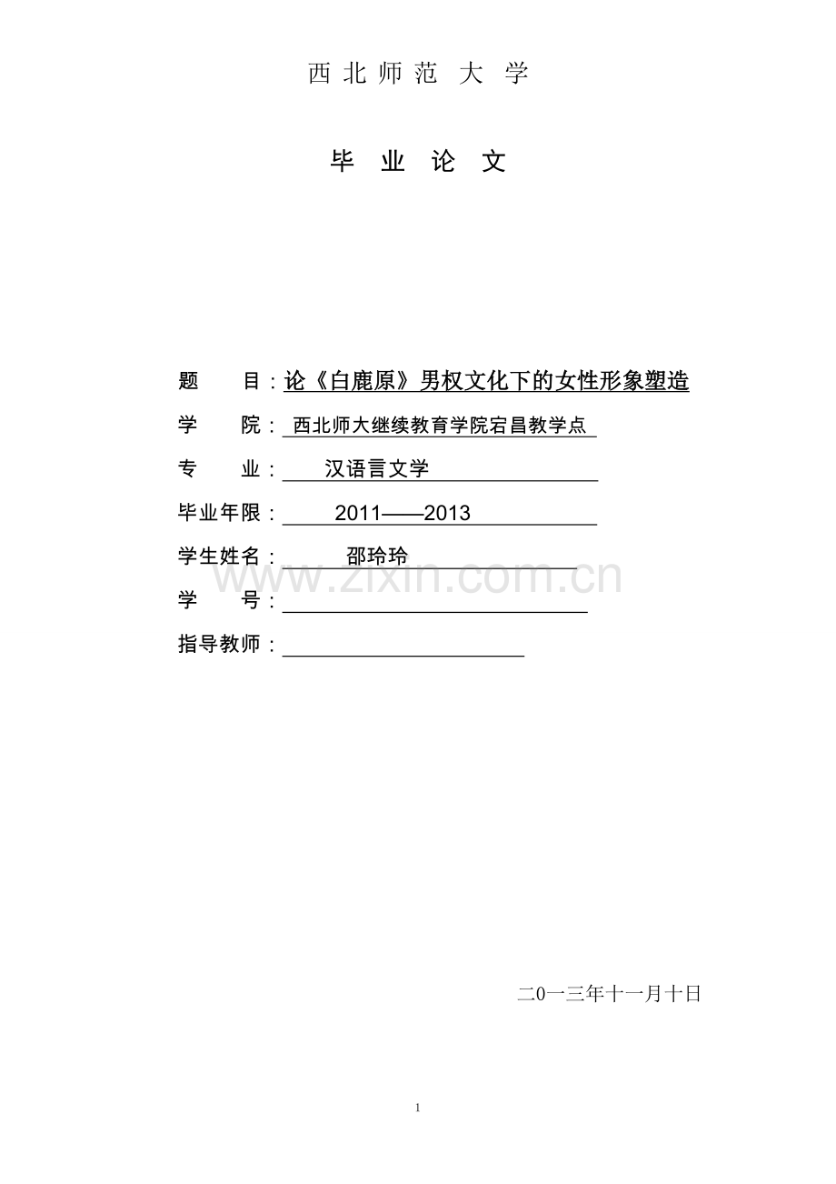 本科毕设论文-—《白鹿原》男权文化下的女性形象塑造.doc_第1页