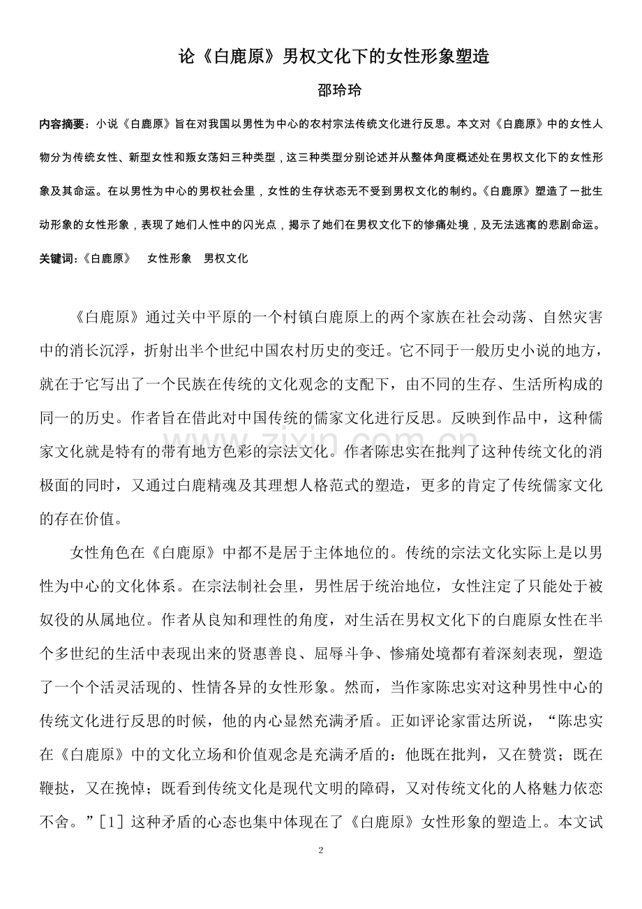 本科毕设论文-—《白鹿原》男权文化下的女性形象塑造.doc_第2页