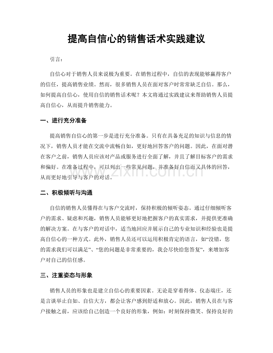 提高自信心的销售话术实践建议.docx_第1页