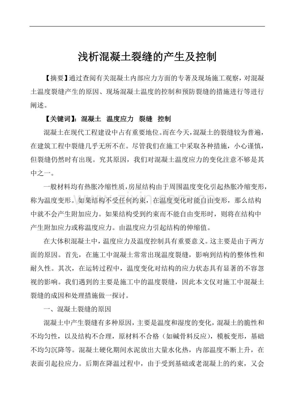 浅析混凝土裂缝的产生及控制.doc_第1页