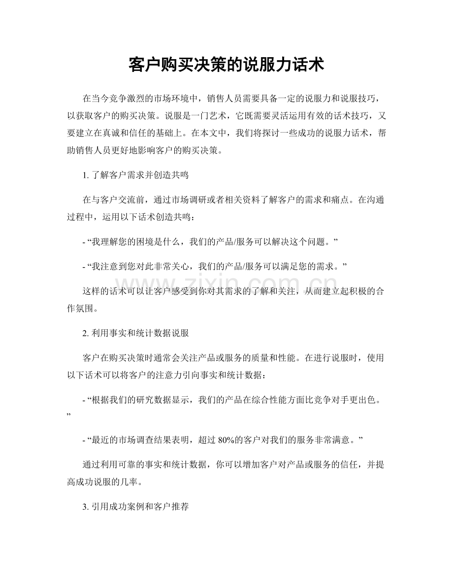 客户购买决策的说服力话术.docx_第1页
