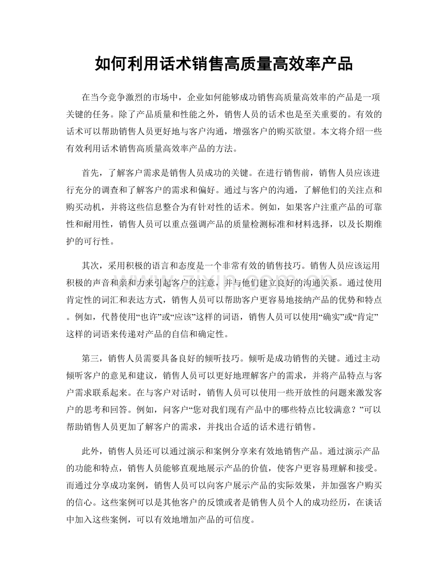 如何利用话术销售高质量高效率产品.docx_第1页