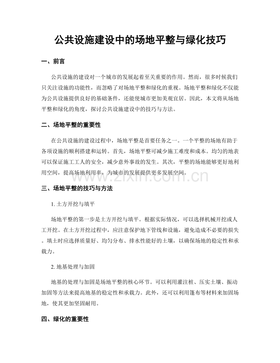 公共设施建设中的场地平整与绿化技巧.docx_第1页