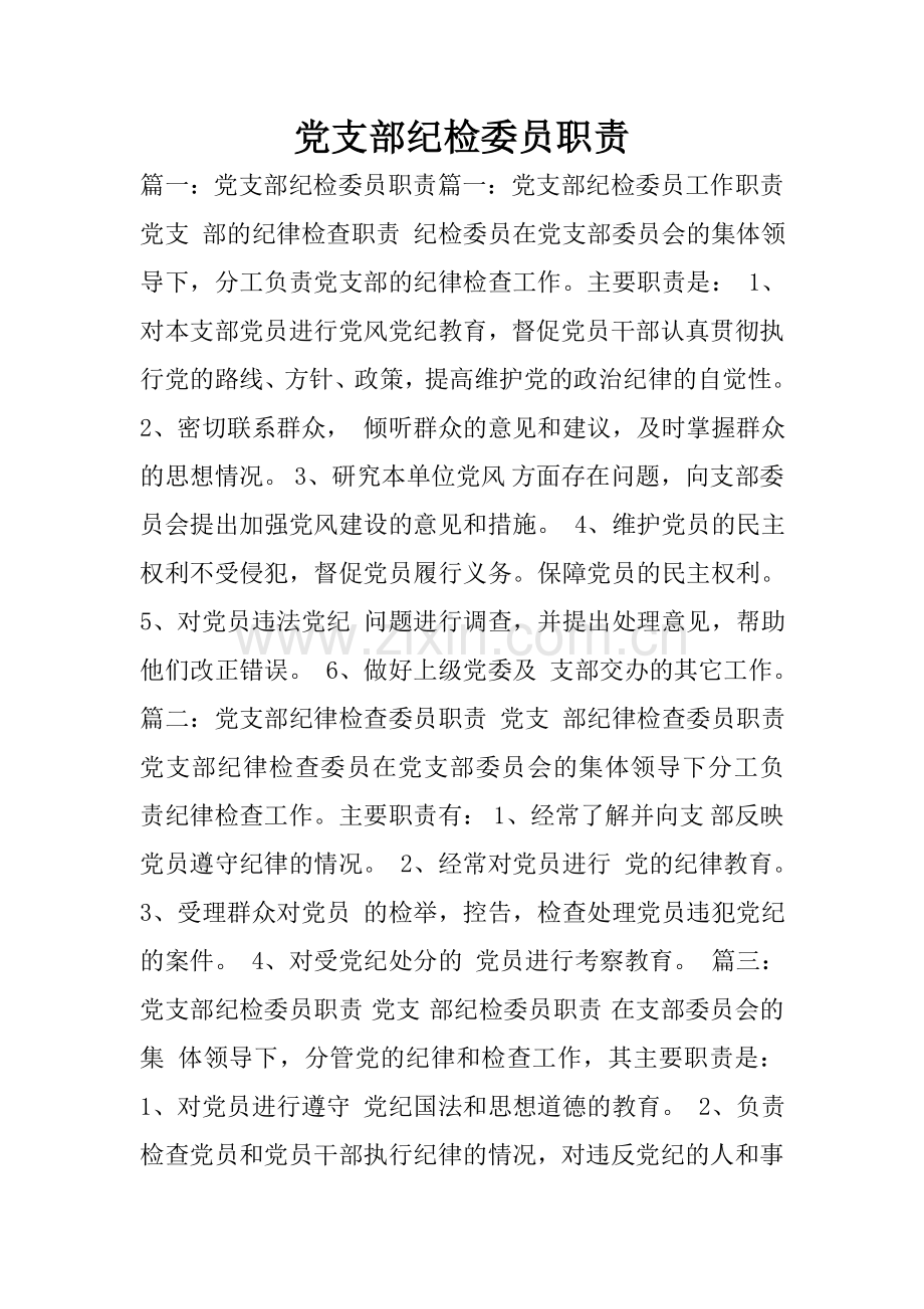 党支部纪检委员职责.doc_第1页