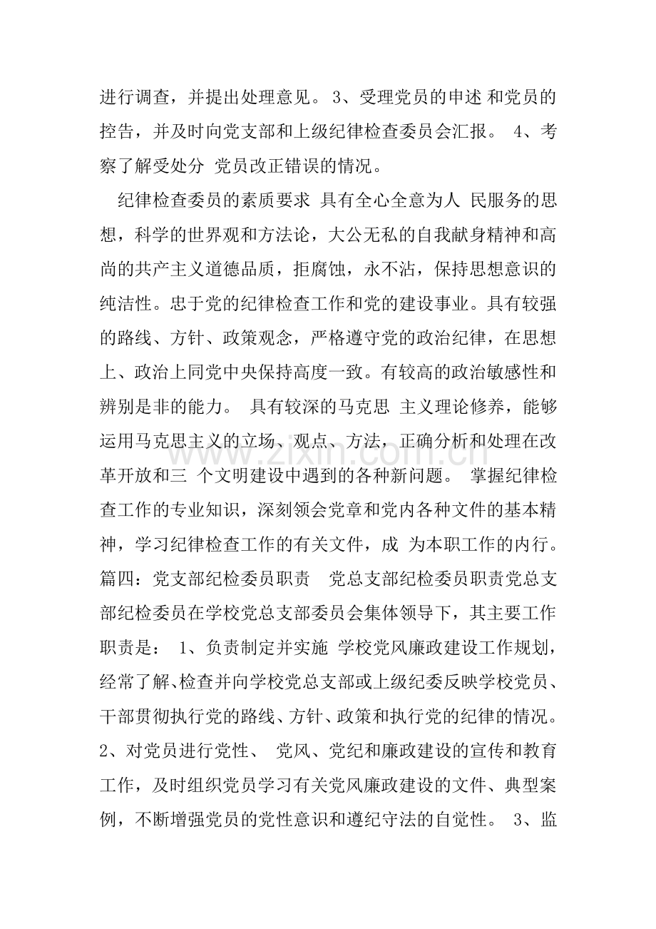 党支部纪检委员职责.doc_第2页