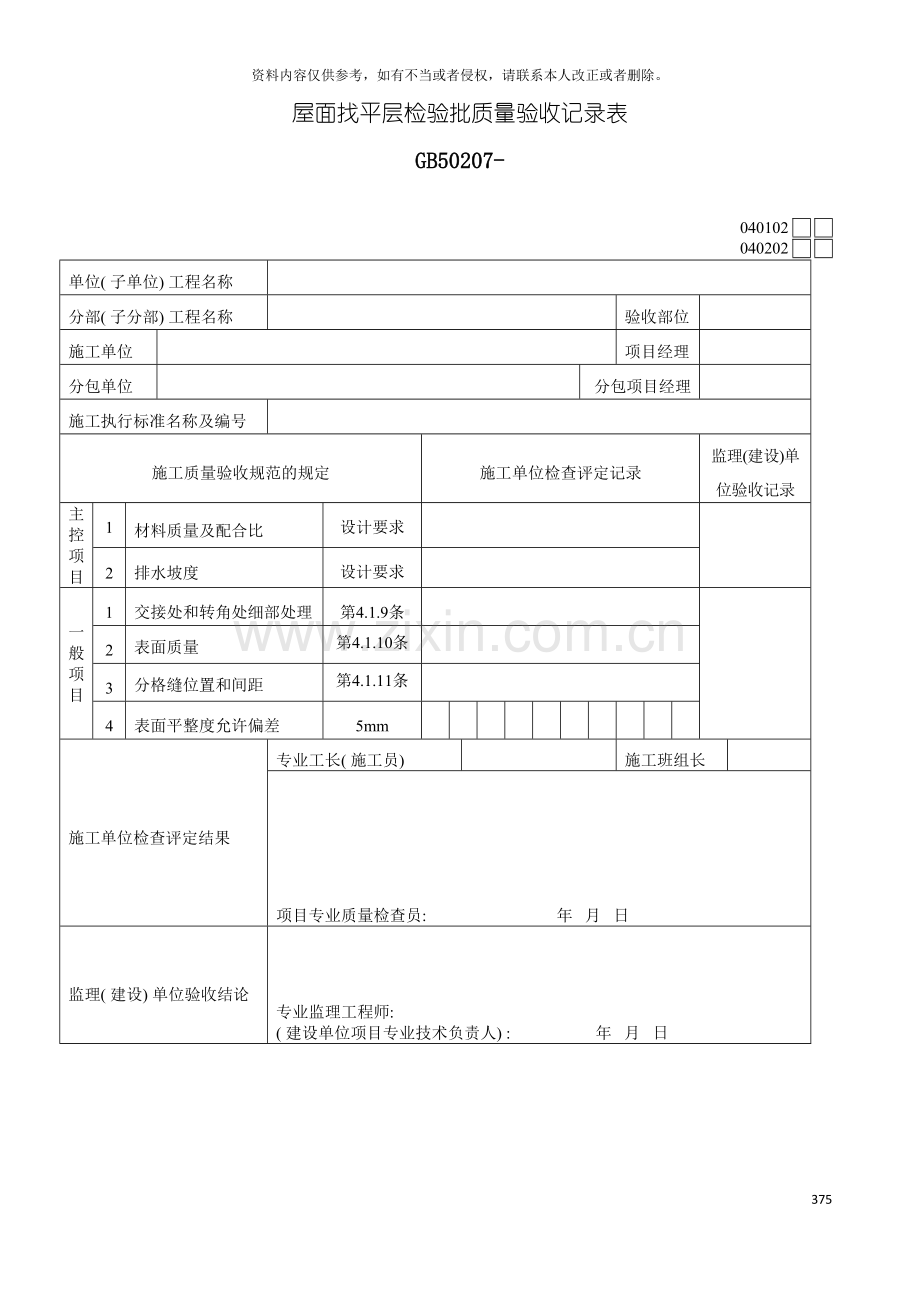 屋面找平层检验批质量验收记录表模板.doc_第2页
