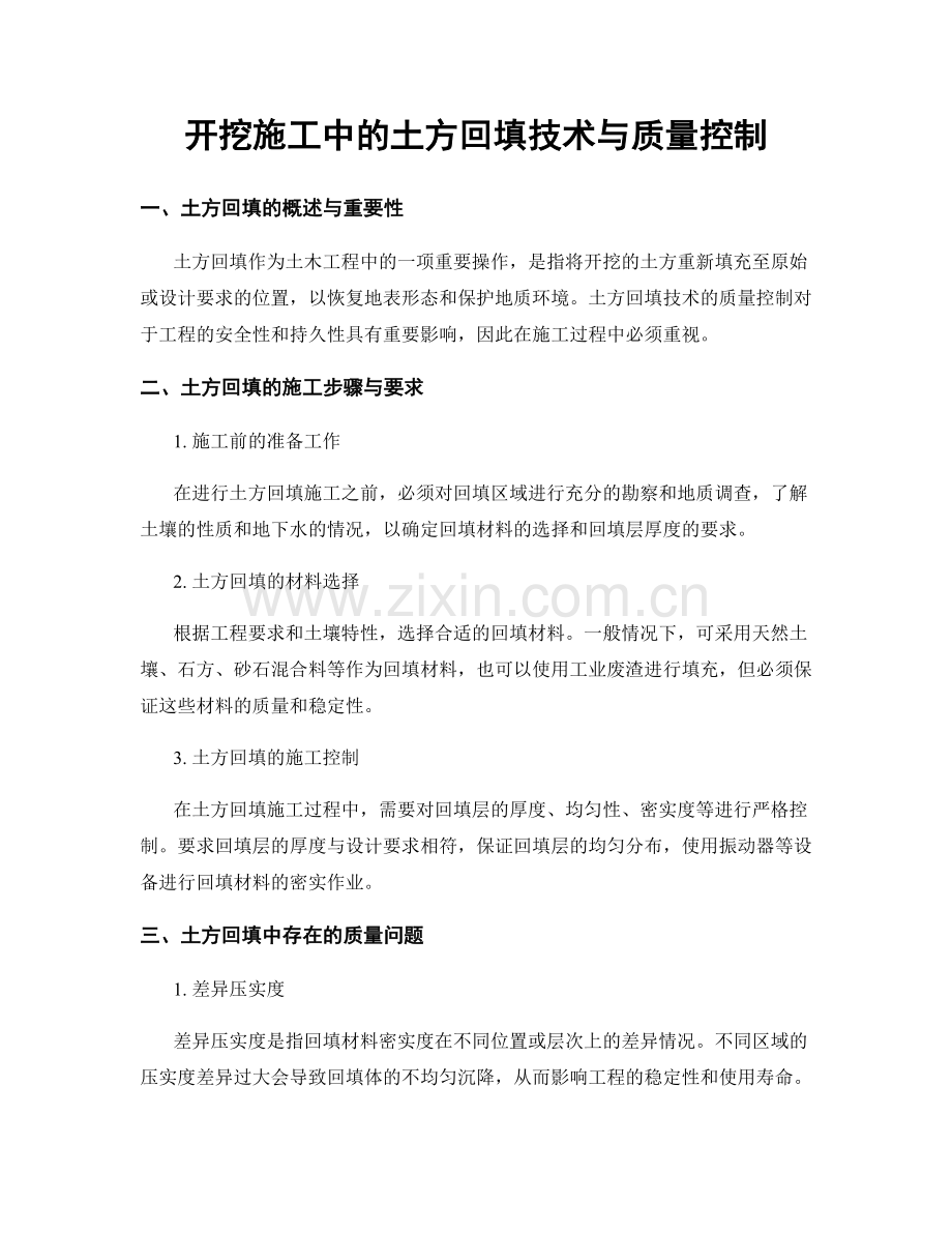 开挖施工中的土方回填技术与质量控制.docx_第1页
