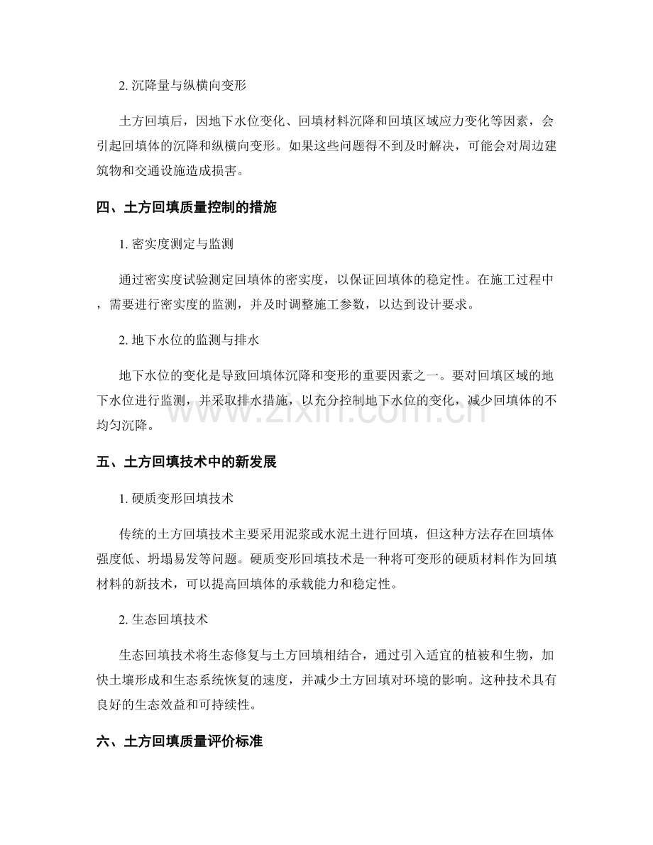 开挖施工中的土方回填技术与质量控制.docx_第2页