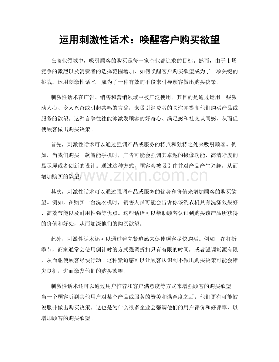 运用刺激性话术：唤醒客户购买欲望.docx_第1页