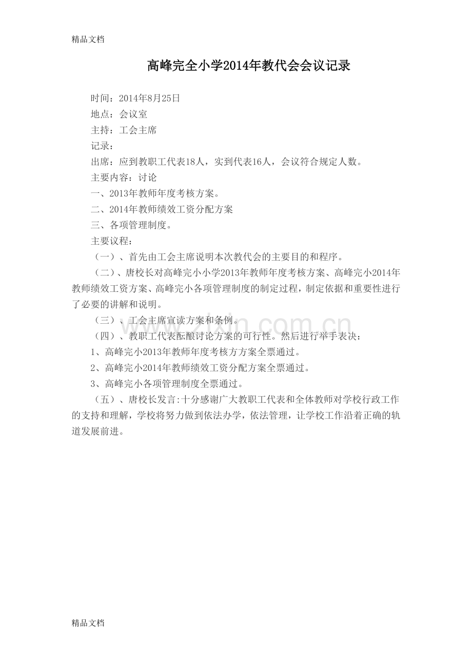 小学教代会会议记录.doc_第1页