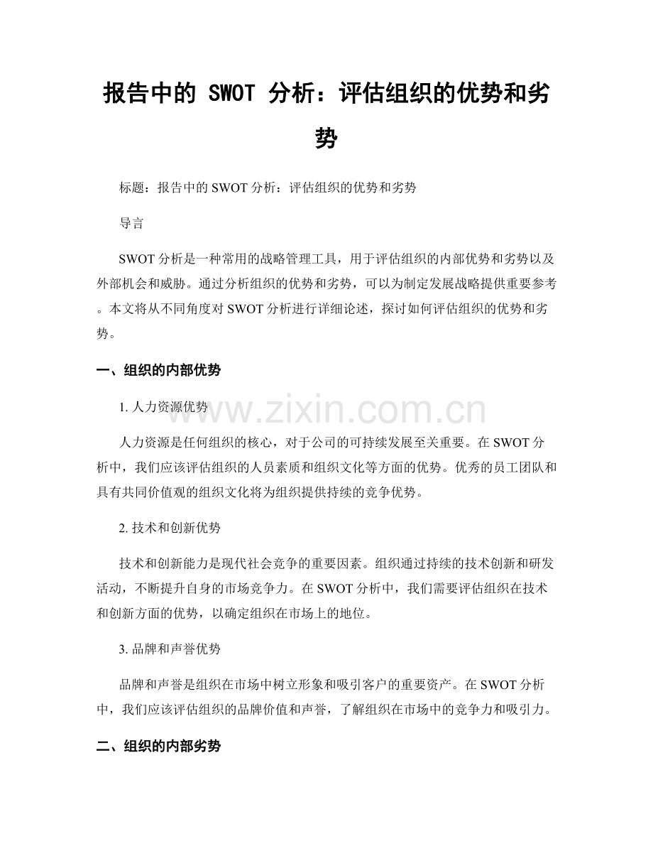 报告中的 SWOT 分析：评估组织的优势和劣势.docx_第1页