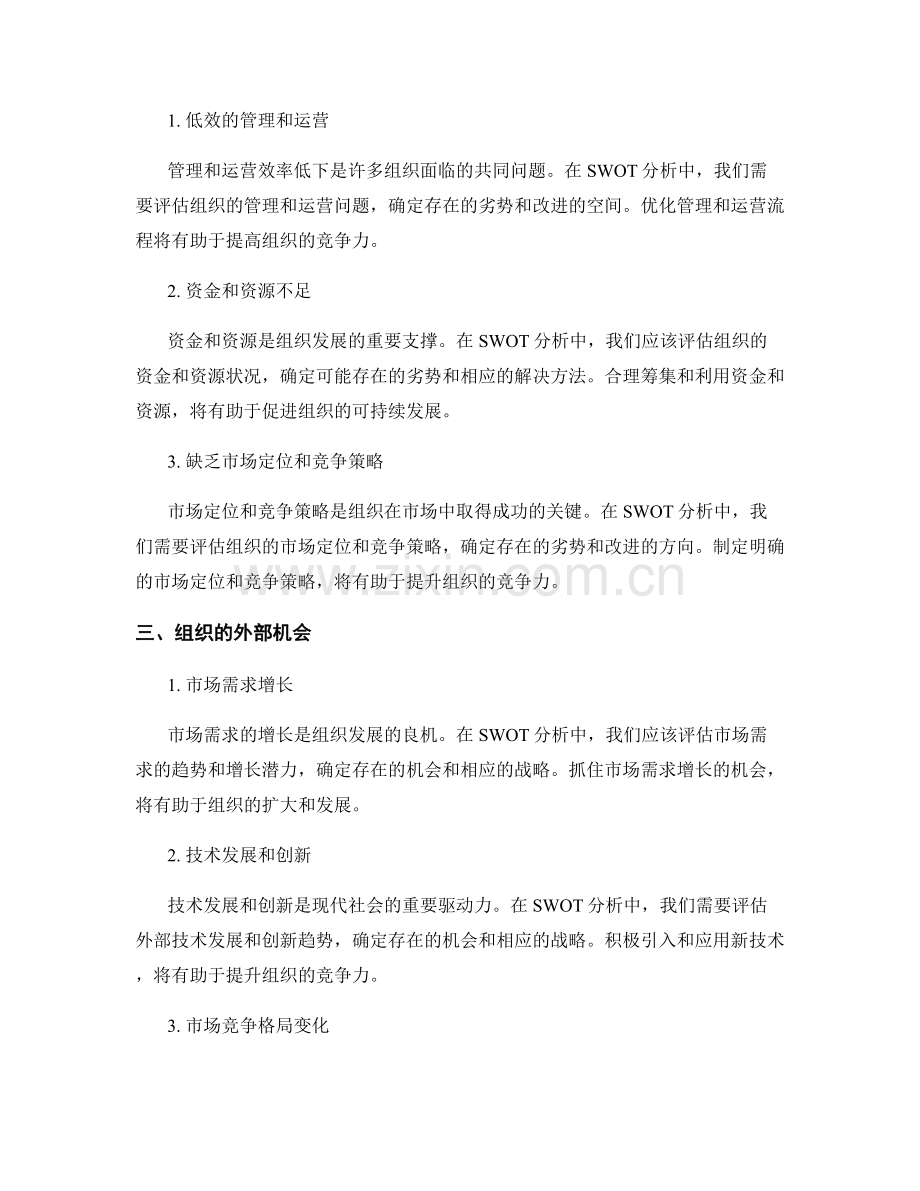报告中的 SWOT 分析：评估组织的优势和劣势.docx_第2页