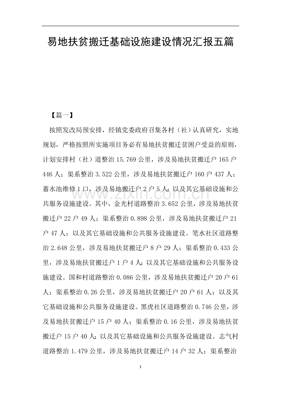 易地扶贫搬迁基础设施建设情况汇报五篇.doc_第1页