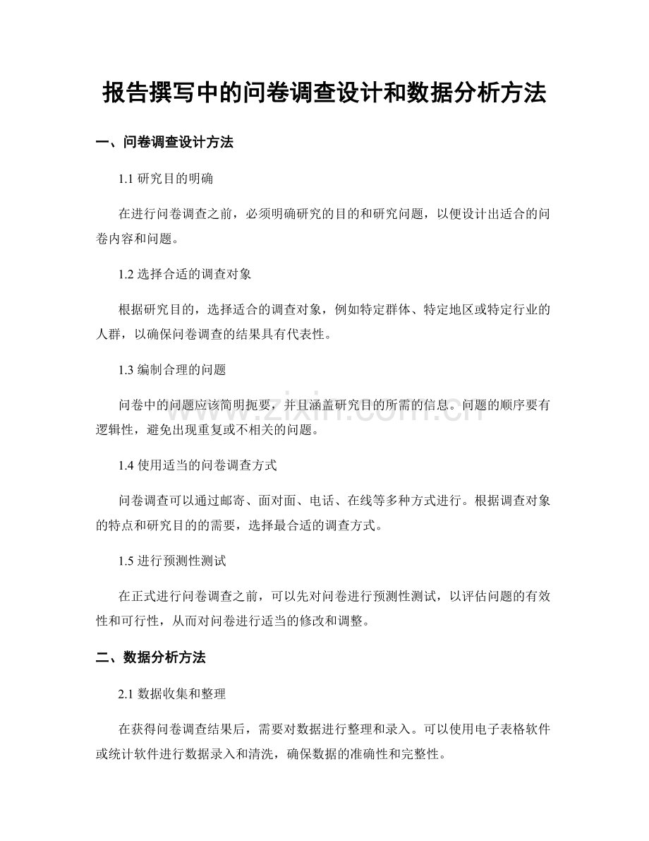 报告撰写中的问卷调查设计和数据分析方法.docx_第1页