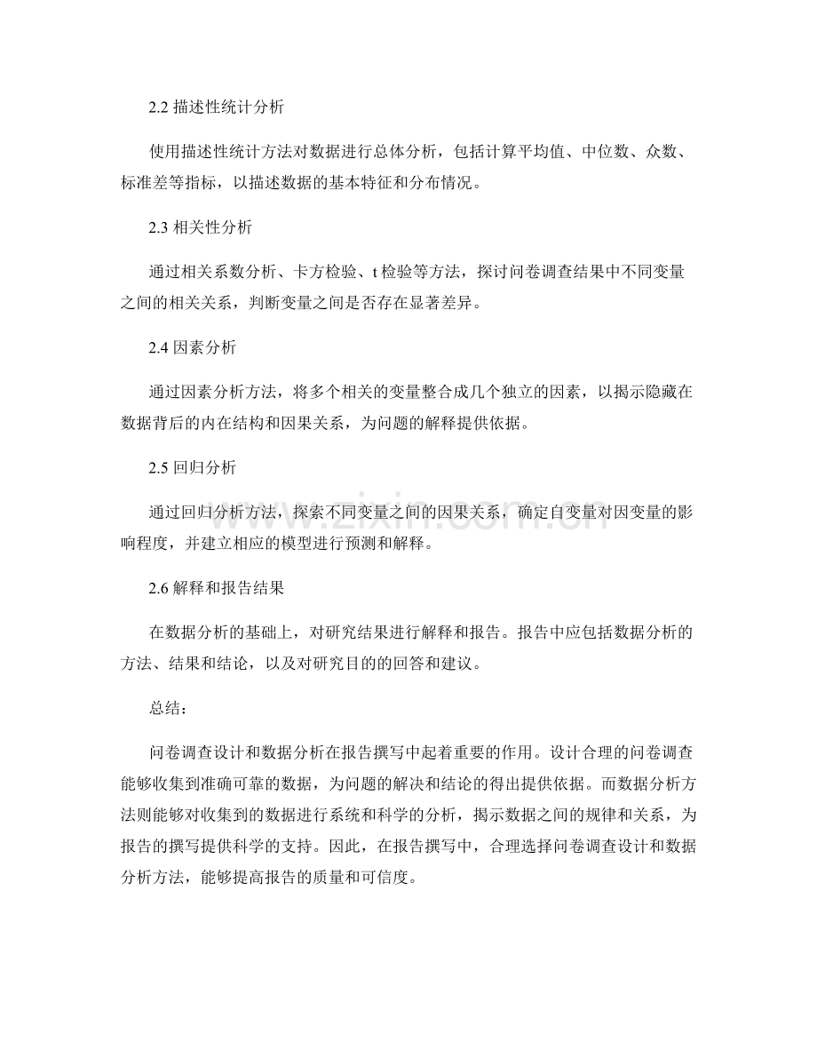 报告撰写中的问卷调查设计和数据分析方法.docx_第2页