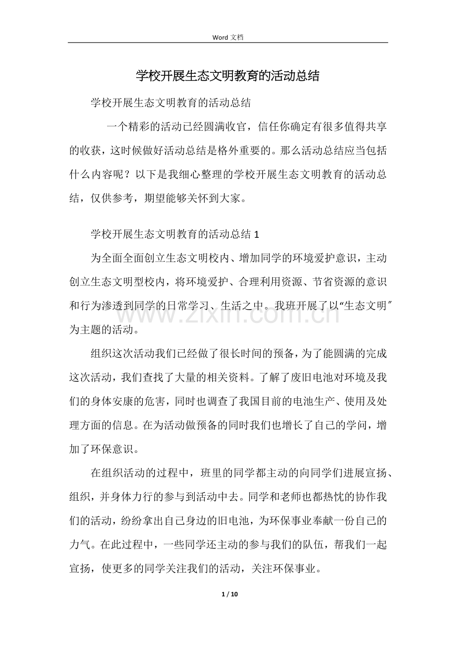 学校开展生态文明教育的活动总结.docx_第1页