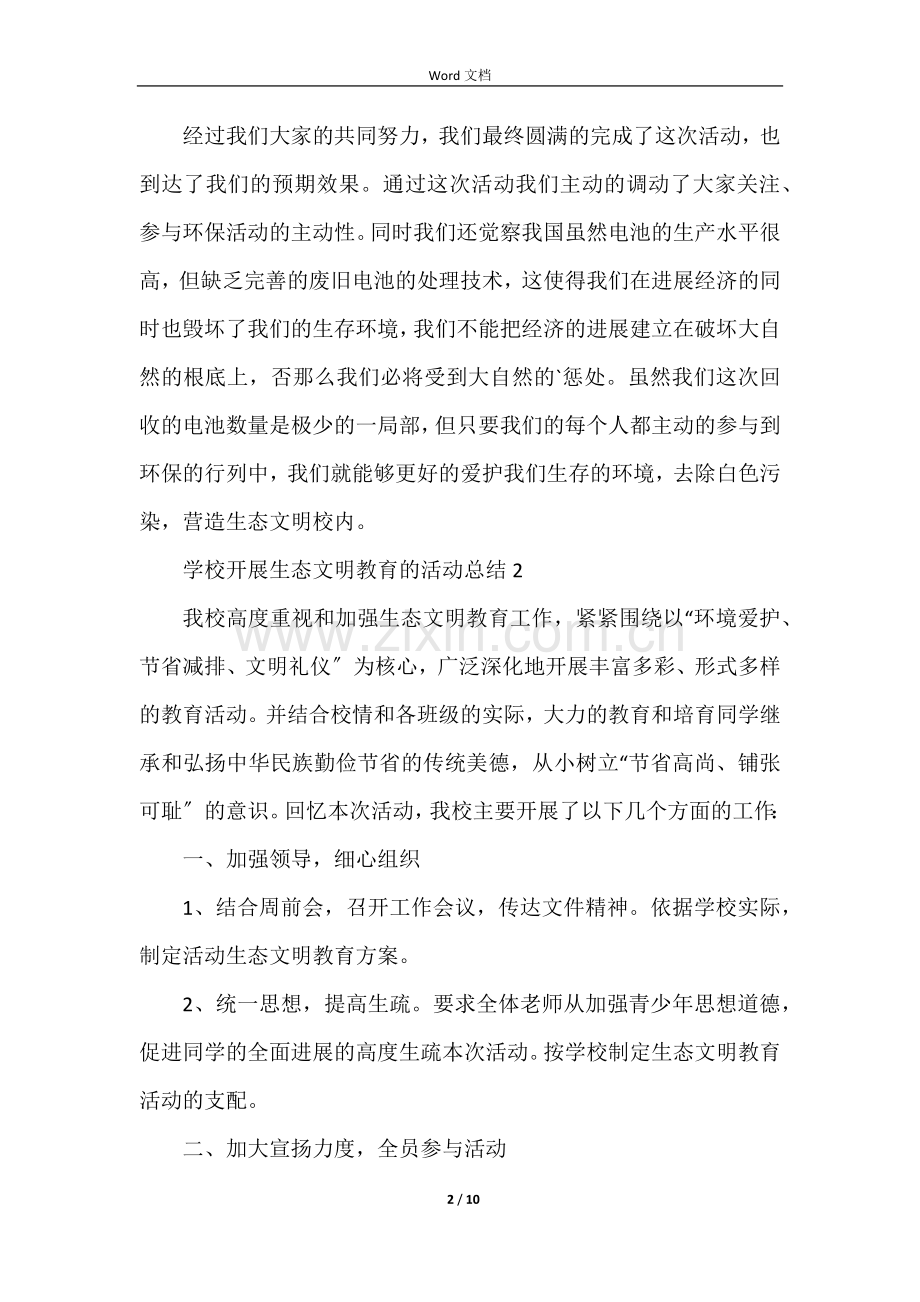 学校开展生态文明教育的活动总结.docx_第2页