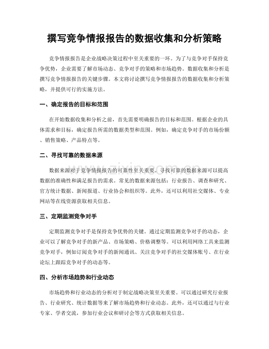 撰写竞争情报报告的数据收集和分析策略.docx_第1页