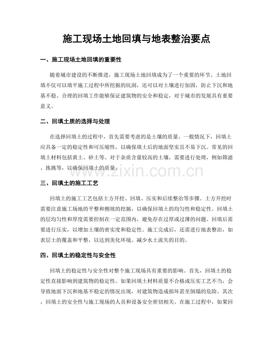 施工现场土地回填与地表整治要点.docx_第1页