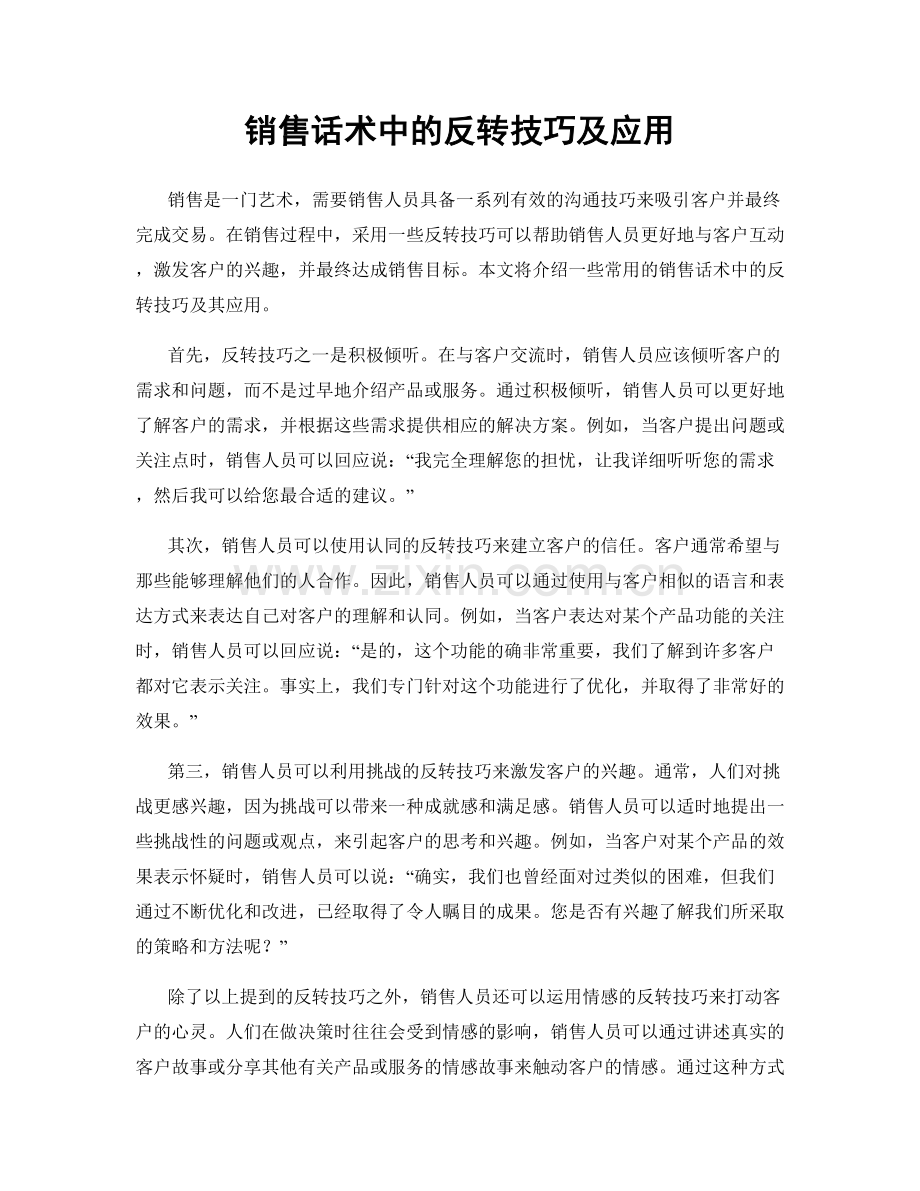 销售话术中的反转技巧及应用.docx_第1页