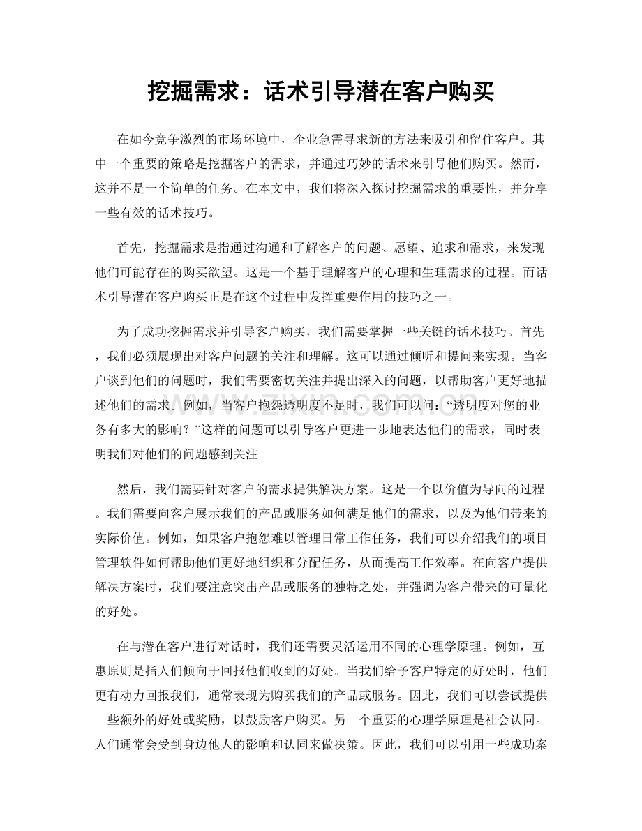 挖掘需求：话术引导潜在客户购买.docx_第1页