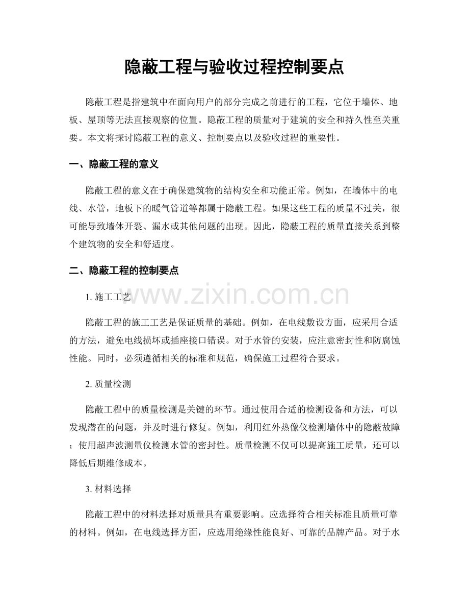隐蔽工程与验收过程控制要点.docx_第1页