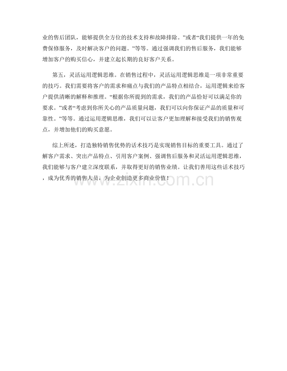 打造独特销售优势的话术技巧.docx_第2页