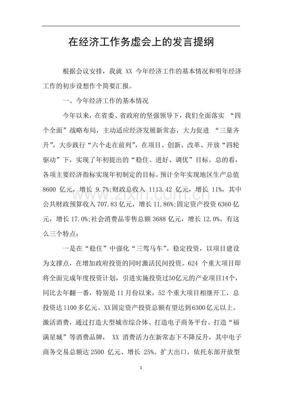 在经济工作务虚会上的发言提纲.doc_第1页