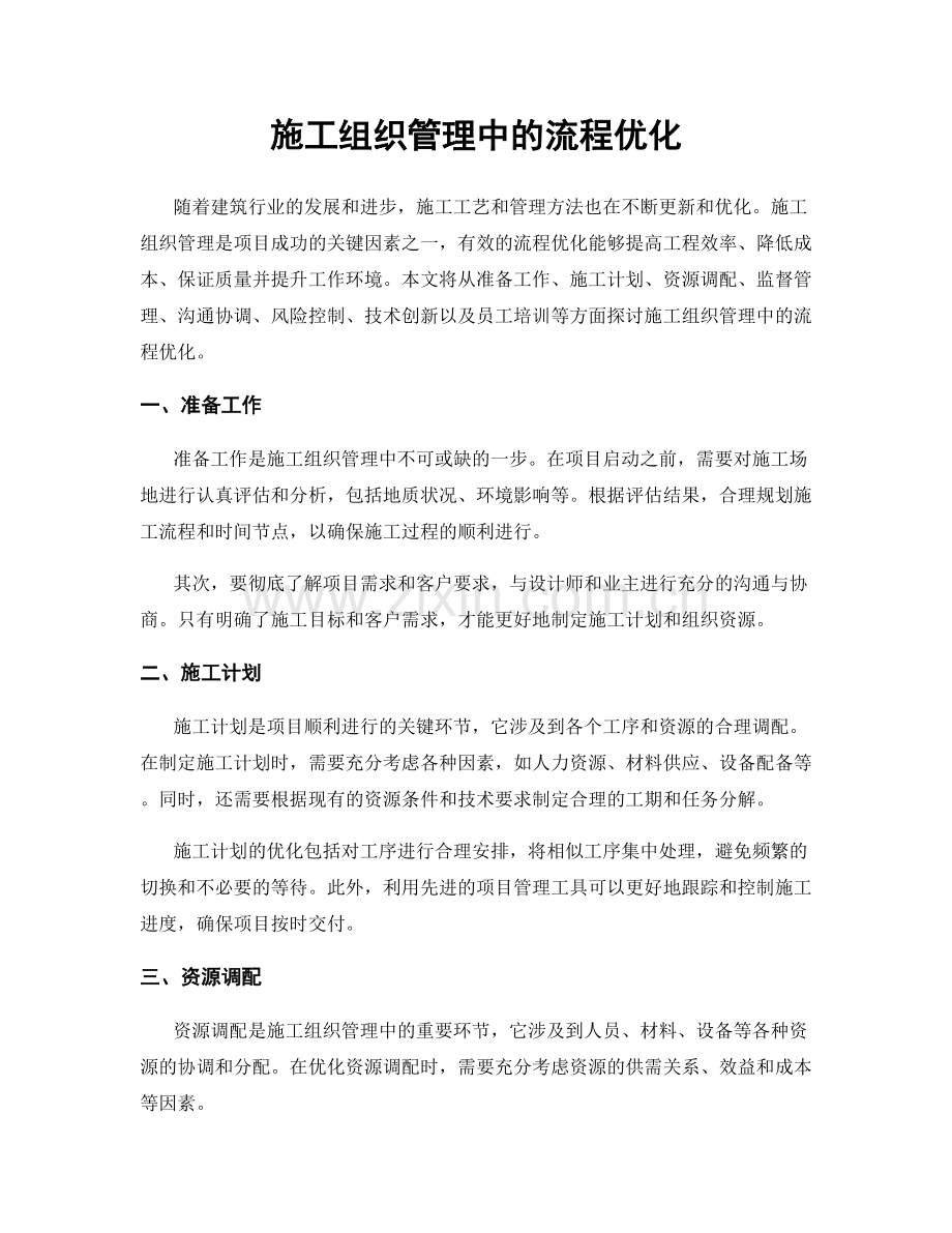 施工组织管理中的流程优化.docx_第1页