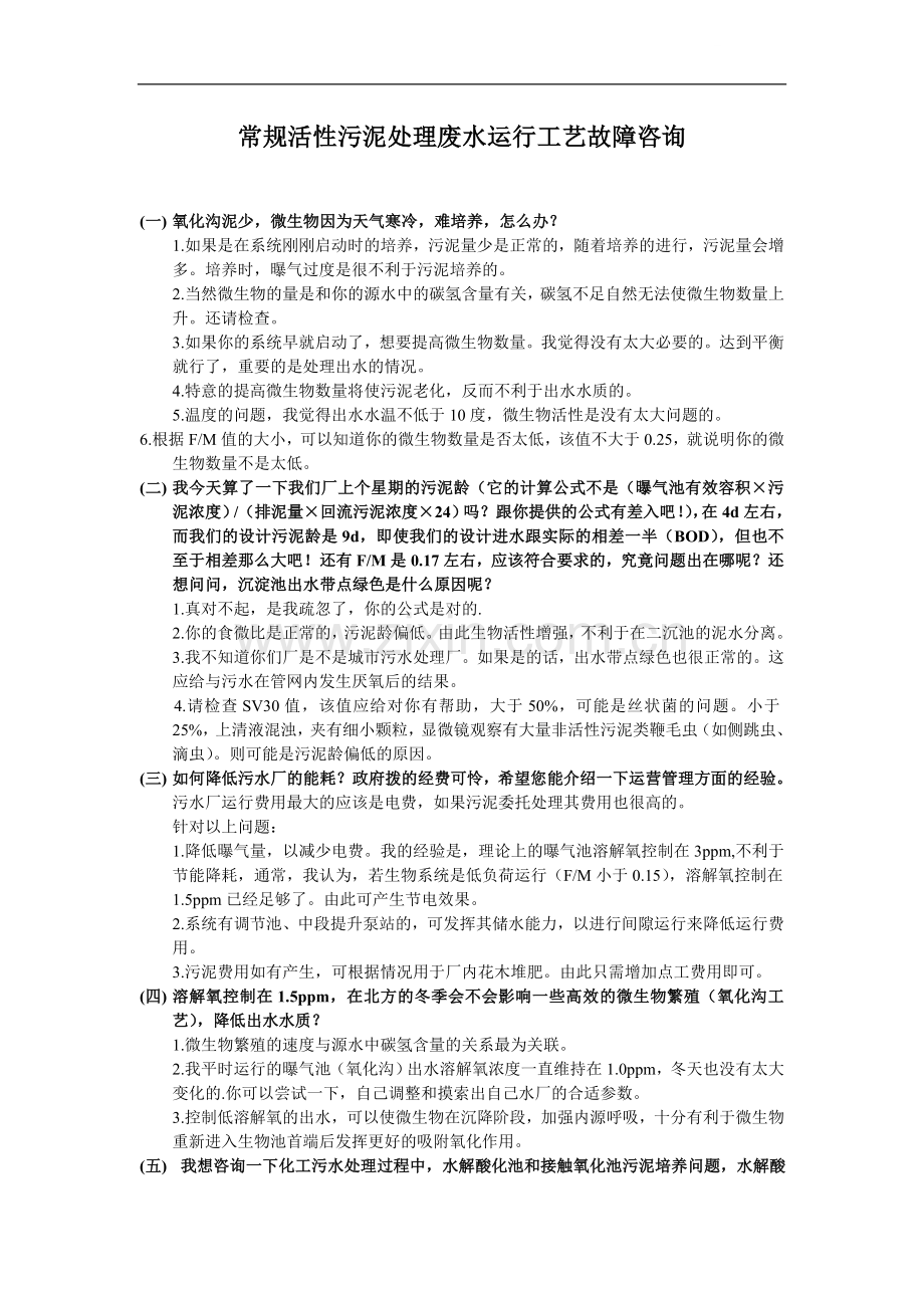常规活性污泥处理废水运行工艺故障咨询.doc_第1页